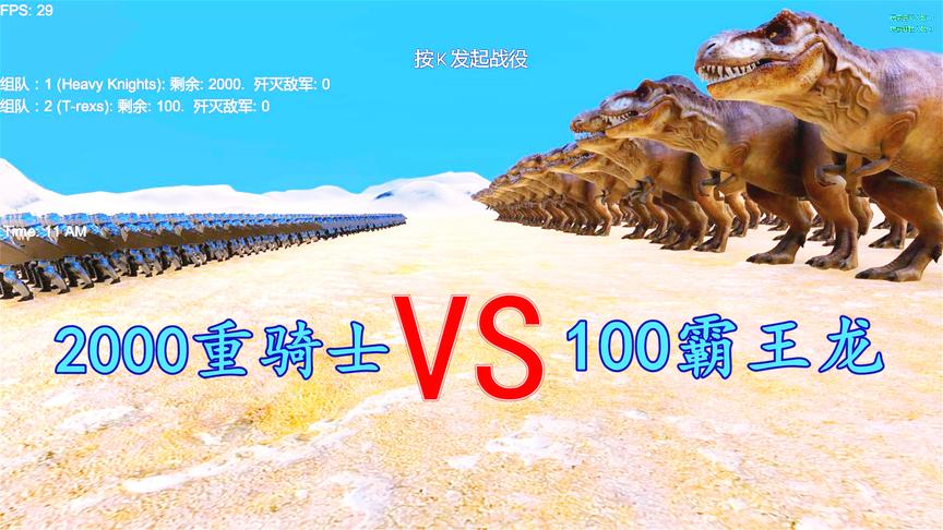 史诗战争：2000重骑士能打过100头霸王龙吗？结局你绝对没想到