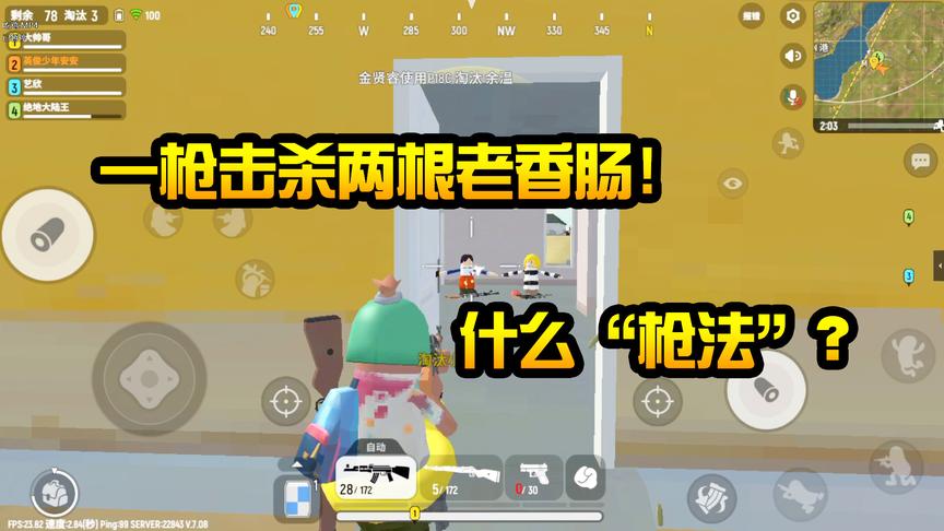 香肠派对：淘汰吃鸡“两兄弟”！完成“双杀”只需要一枪？