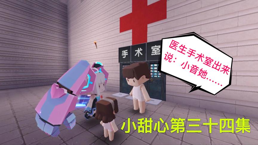 迷你世界电影：小音晕倒在床，手术4小时没出来，小甜心无法冷静