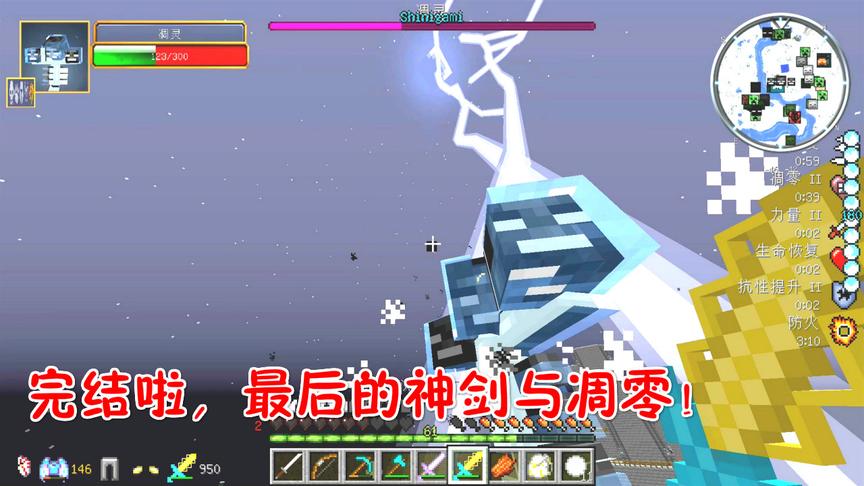 我的世界死神25：最后的闪电神剑与凋零，完结啦！