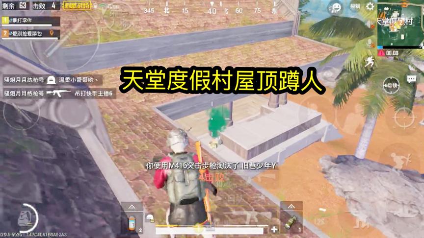 刺激战场：天堂度假村屋顶蹲人，敌军听得到脚步却不知道我在哪