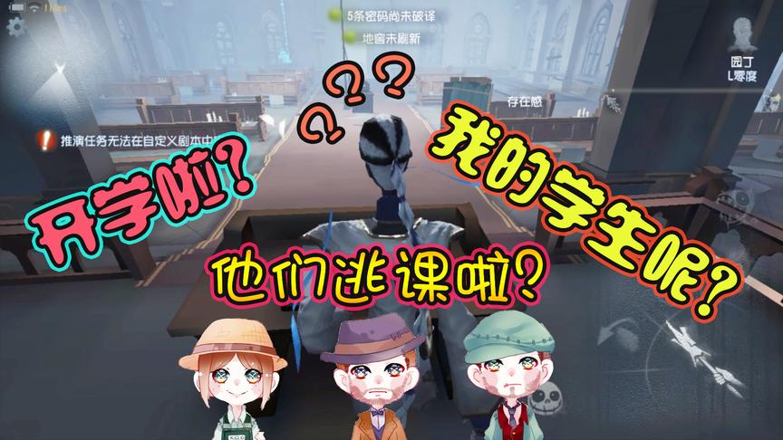 第五人格：开学了，教室里一个学生都没有，宿伞之魂老师很生气！
