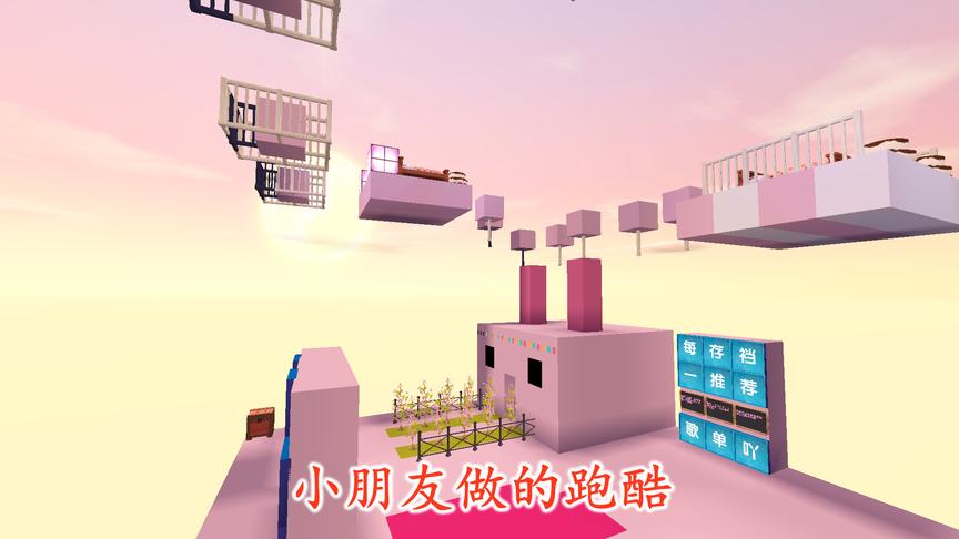 迷你世界跑酷10：这是一个小朋友做的少女心跑酷，我觉得做的很好