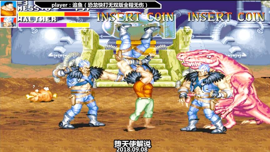 这才是恐龙快打全国冠军应有的实力，无双版全程无伤通关！