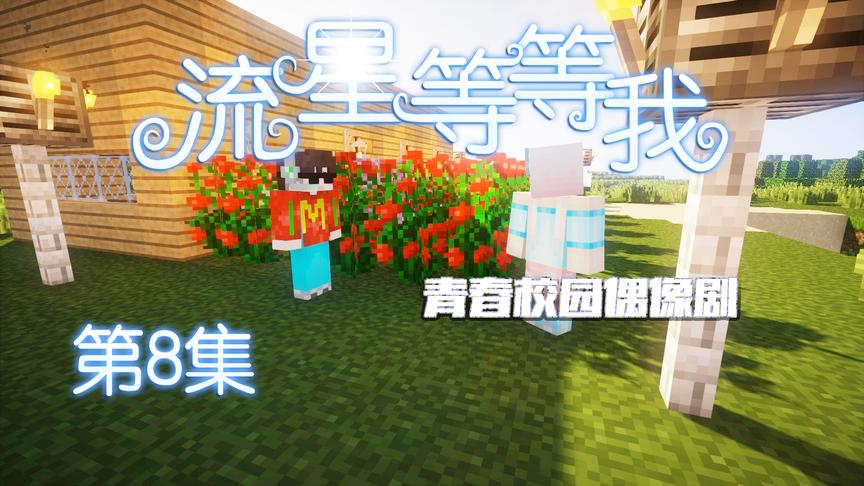 CH明明我的世界偶像剧《流星等等我》第8集：浪漫的开始