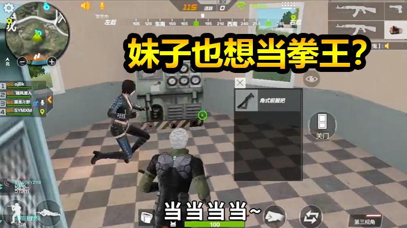 随风生存特训32：什么？拳王争霸赛居然来了一位帅气的妹子！