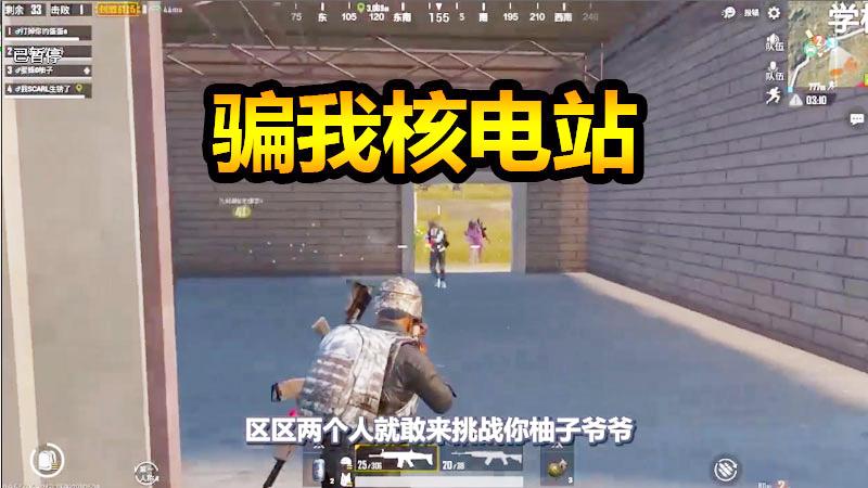 刺激战场：想骗我核电站，放心，我跟定你了！
