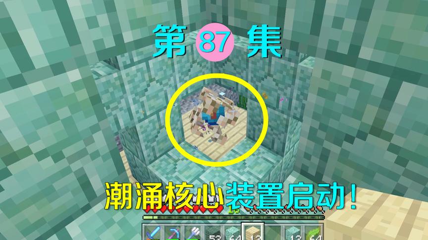 我的世界87：建造完成潮涌核心装置，终于能解除小月的封印了