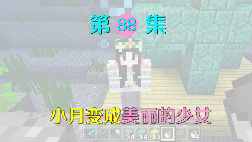 我的世界88：封印解除！小月变化成一位少女，她真是太美了！
