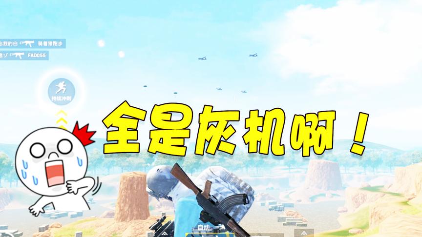 刺激战场：现在信号枪这么容易捡了？天上到处都是飞机和空投啊！