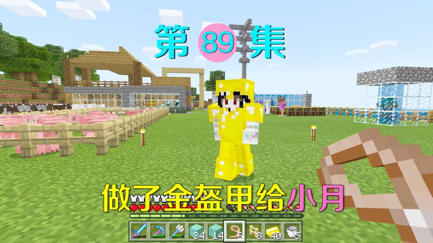 我的世界89：做了一套金盔甲给小月，她却骂我是直男审美，心痛！
