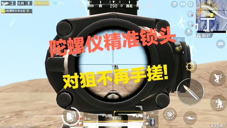 刺激战场：当你开启了陀螺仪辅助瞄准 精准似锁头 单发狙不再手搓！