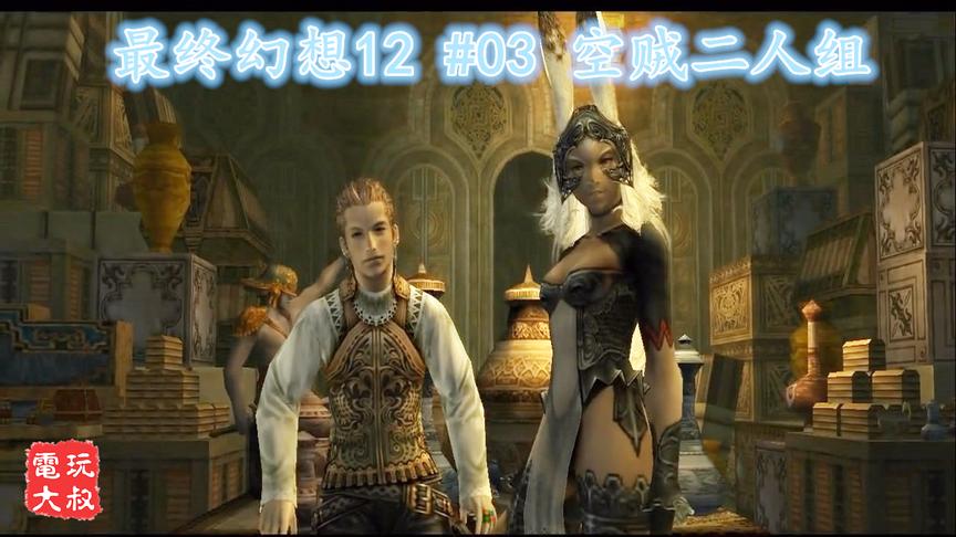 PS2《最终幻想12》，空贼二人组了解一下