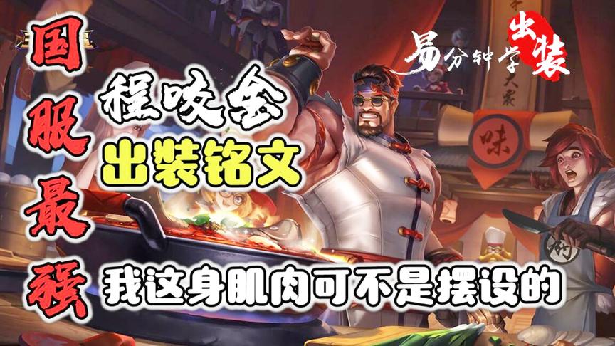 《易分钟学出装》程咬金的国服最强出装铭文，听说你们喜欢肌肉男