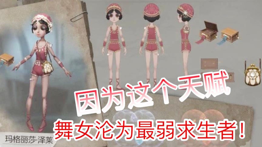 第五人格：舞女因为这个天赋被沦为最弱求生者！全技能详情介绍！