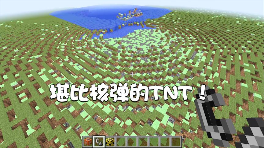 我的世界特别篇30：你真的玩过TNT？威力跟核弹一样的TNT怕不怕！
