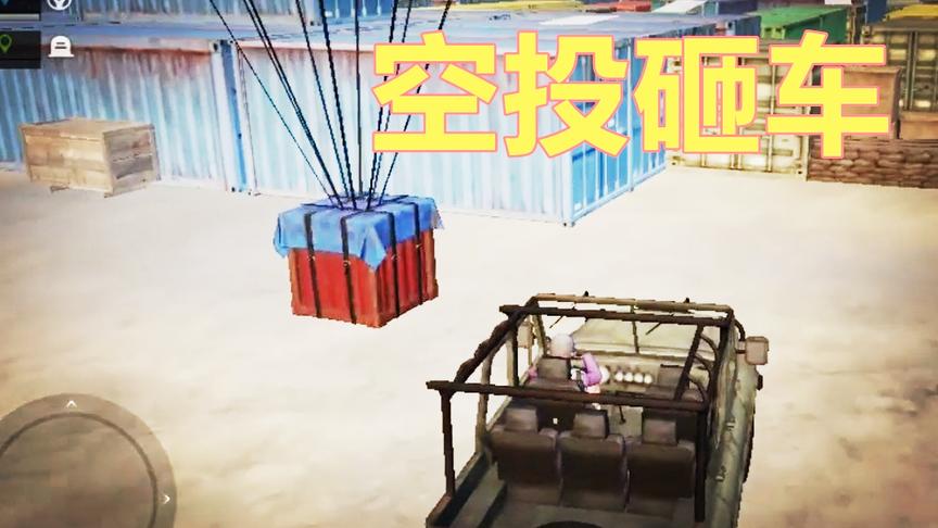 刺激战场：刚落地3个队友就全部阵亡 决赛圈刷在G港 遭空投砸脸