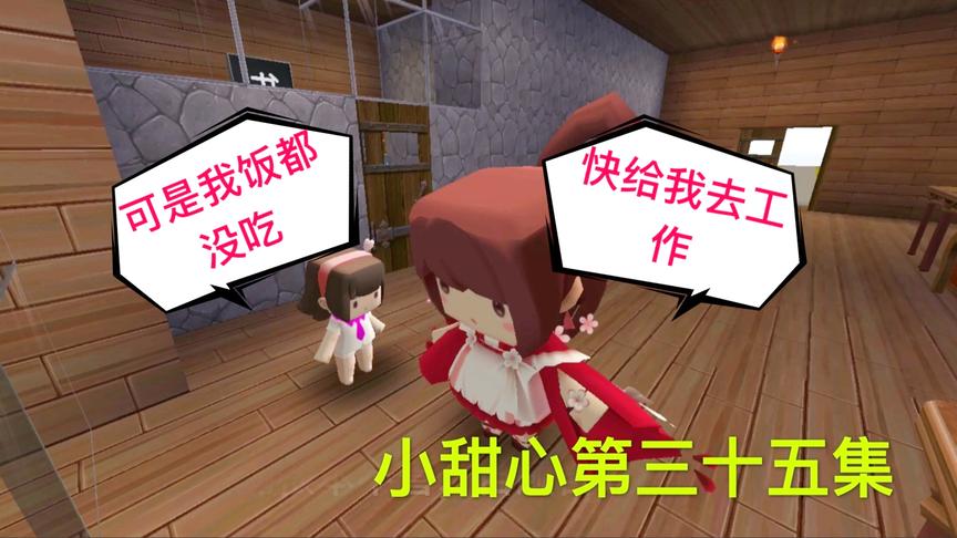 迷你世界电影：埋怨的后妈，爸爸一走，小甜心饭都没吃就去干活