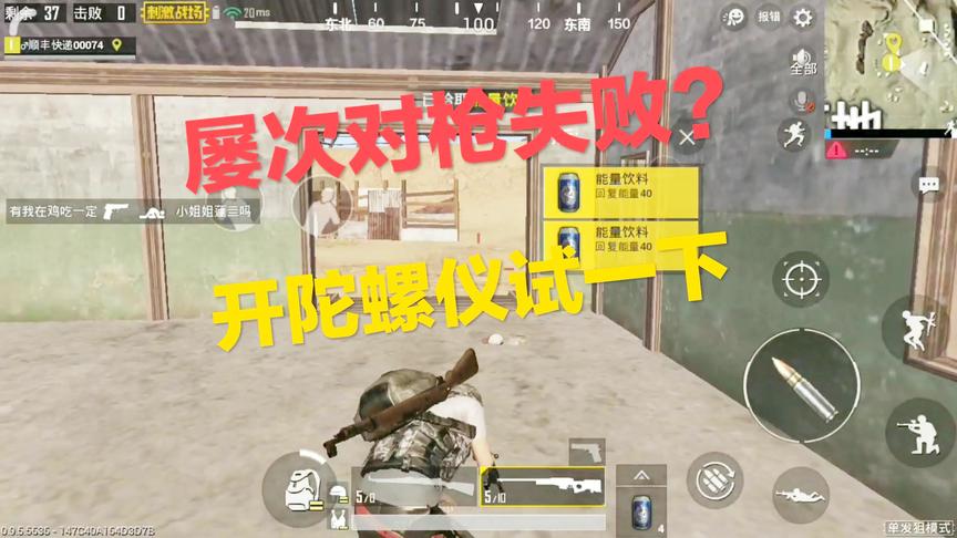 刺激战场：当你屡次对枪失败 不妨开一下陀螺仪 精确瞄准 为所欲为