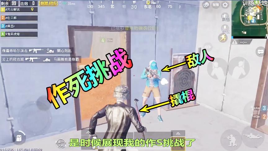 大山解说：作死挑战用“近战武器”钢枪，瓜皮走位简直无敌！