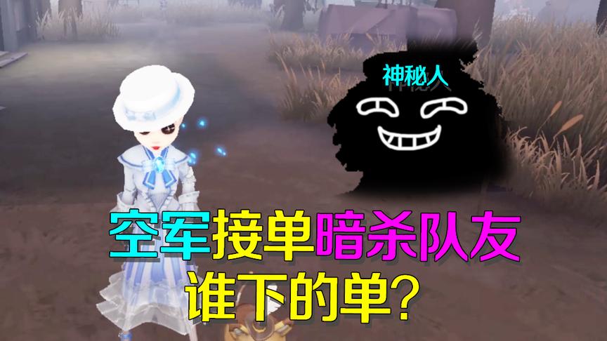 第五人格：杀手空军接单不着痕迹暗杀队友？没想到单子却是他下的