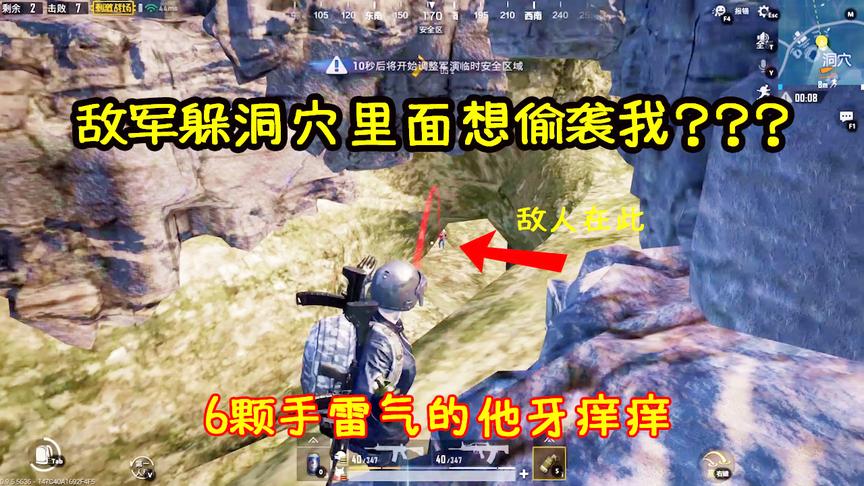 刺激战场：敌军躲洞穴下面想偷袭我？6颗手雷直接气的他牙痒痒！