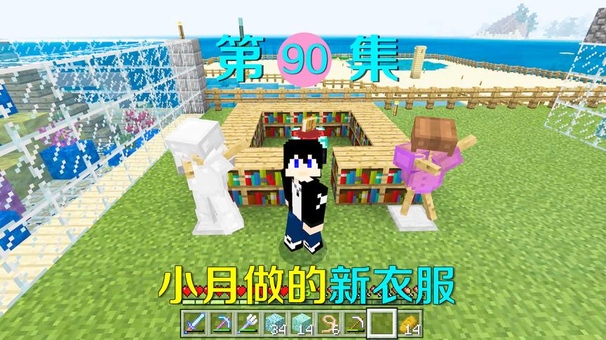 我的世界90：小月为我做了一套新衣服，你们觉得比之前的好看吗？