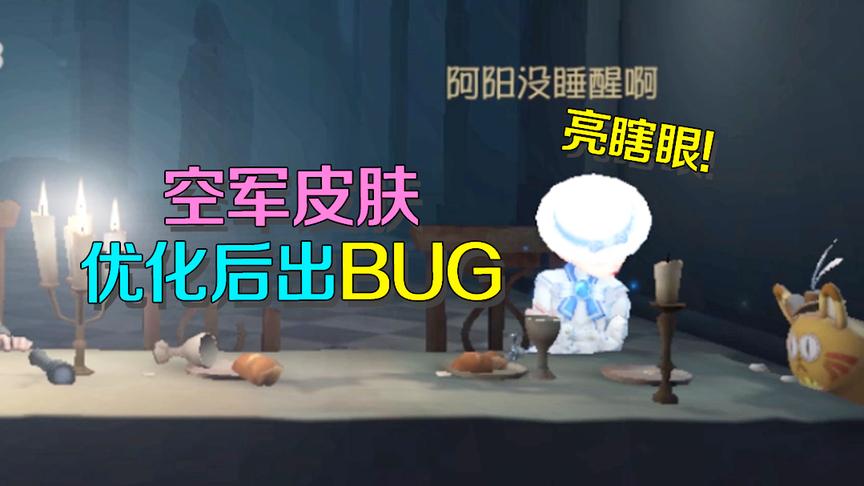 第五人格：空军皮肤优化出BUG？进游戏后浑身发光简直要亮瞎眼