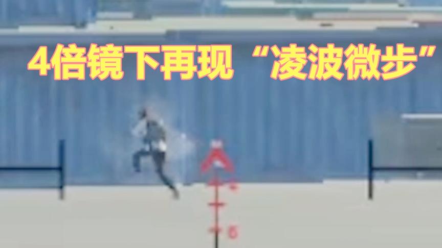 刺激战场：空头旁守株待兔 来捡空投的敌人竟会“凌波微步”