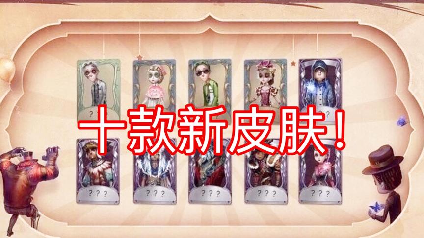 第五人格：十款新皮肤曝光！奈布有头发了！我的钱包又要减肥了！