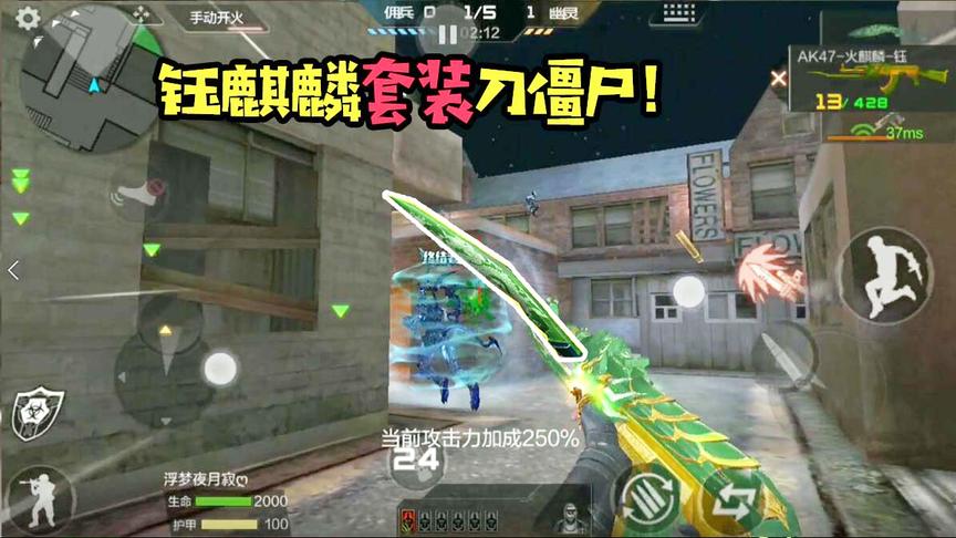 CF手游十七：免费送的武器正好能和钰麒麟组成套装！完美刀僵尸！