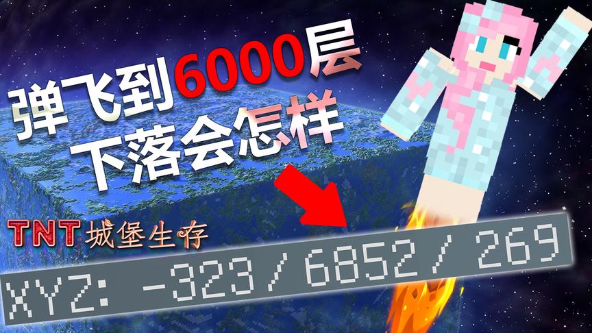 我的世界：直接弹到6000层高度，下落会怎样！小橙子TNT城堡生存5