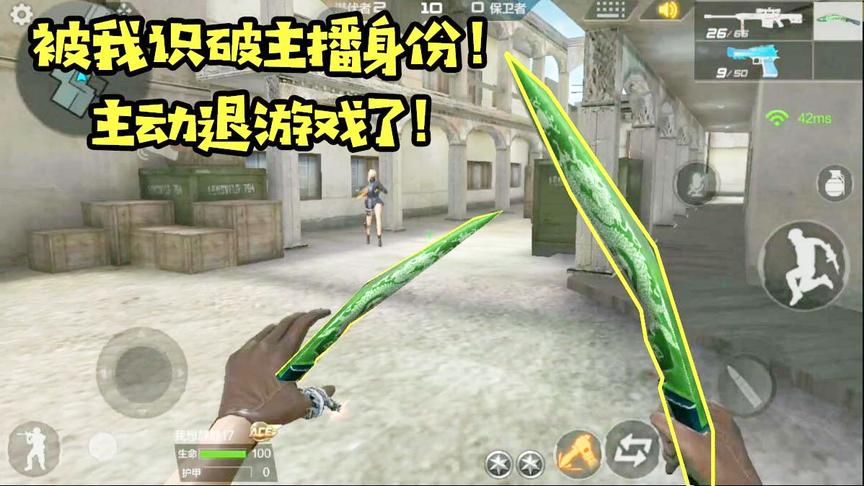 CF手游十七：对面被我识破是主播，然后直接就退游戏了！
