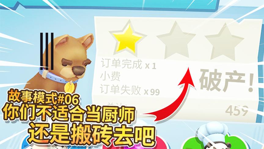 胡闹厨房：你们不适合当厨师，都把老板弄破产了！还是搬砖去吧！