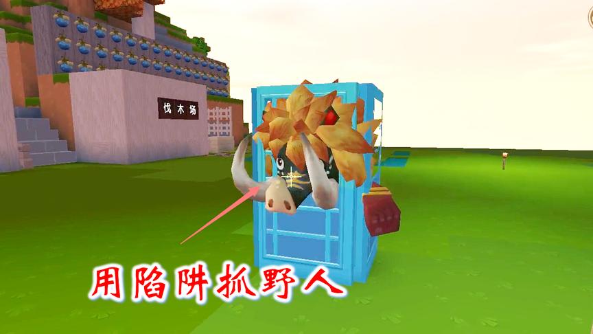 迷你世界联机214：我们做的卡门陷阱很好玩，里面关了一个野人