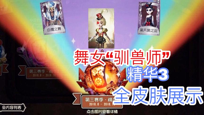 第五人格：舞女金皮“驯兽师”展示，赛季3精华全皮肤展示曝光！