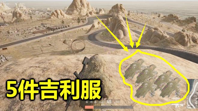 绝地求生：飞到全图最高点，才能捡到这件吉利服，蓝洞太阴险了