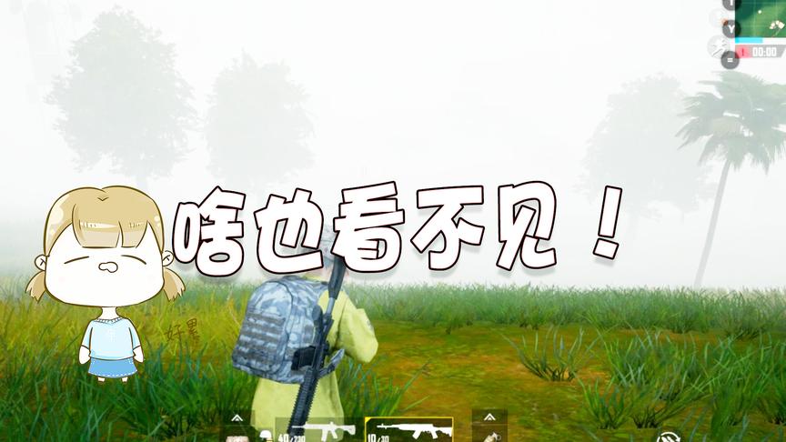 刺激战场：新版本上线时间确认，雾天模式比黑夜模式还要让人崩溃