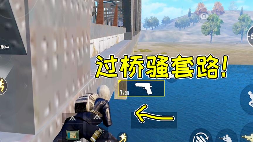 刺激战场：堵桥？呵呵！最新过桥骚套路！神仙都都堵不住你！