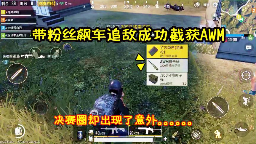 刺激战场：带粉丝飙车成功截获AWM，空投旁围歼敌军却出现意外！