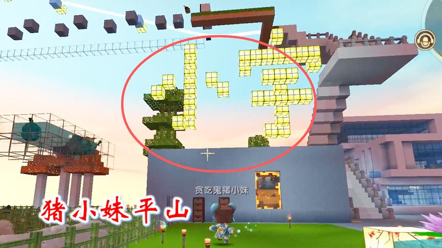 迷你世界联机216：猪小妹变愚公，把空中栈道旁边的山都移走了