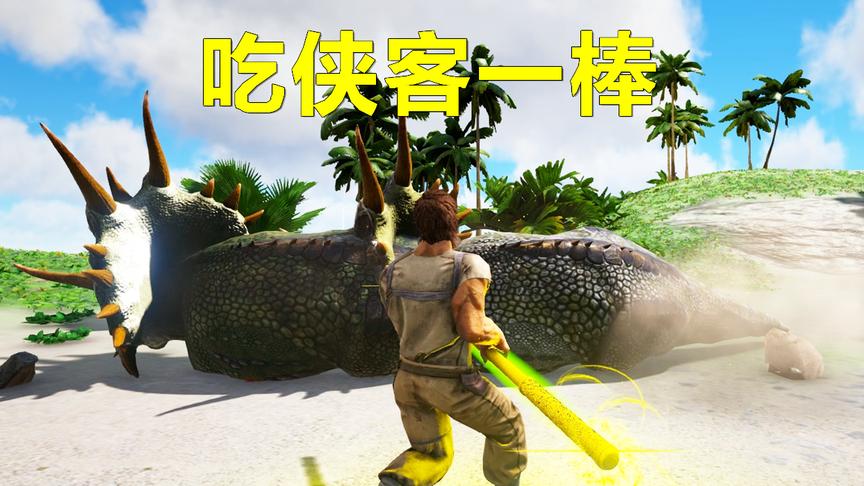 方舟生存进化 三角龙：他的金箍棒好厉害，我晕了！
