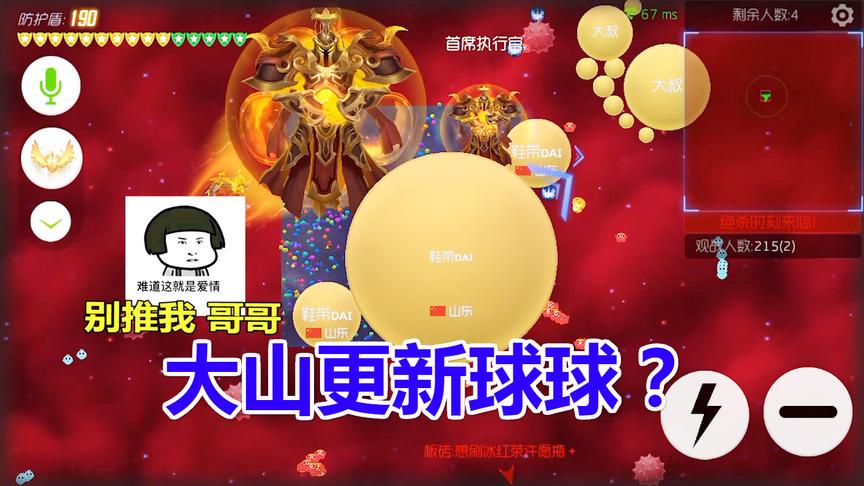 球球大作战：大山更新球球了，你有多久没看到大山了？