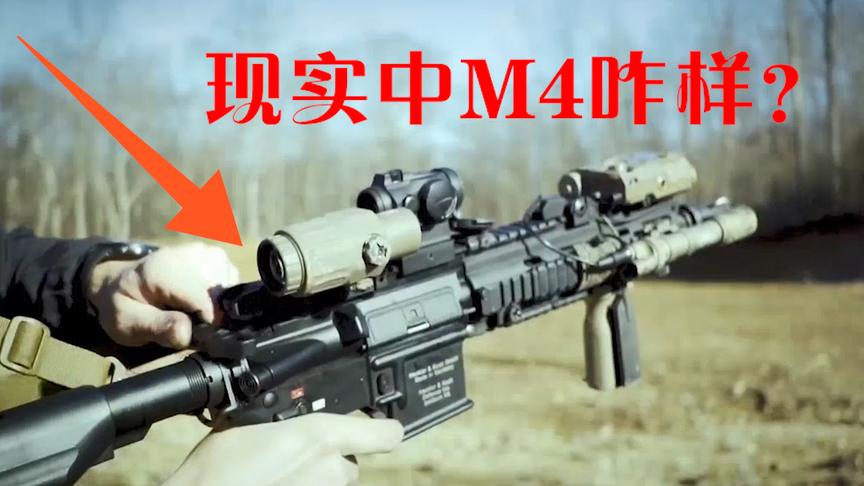 刺激战场：现实中的M4比游戏里强百倍，想知道为什么强？我告诉你