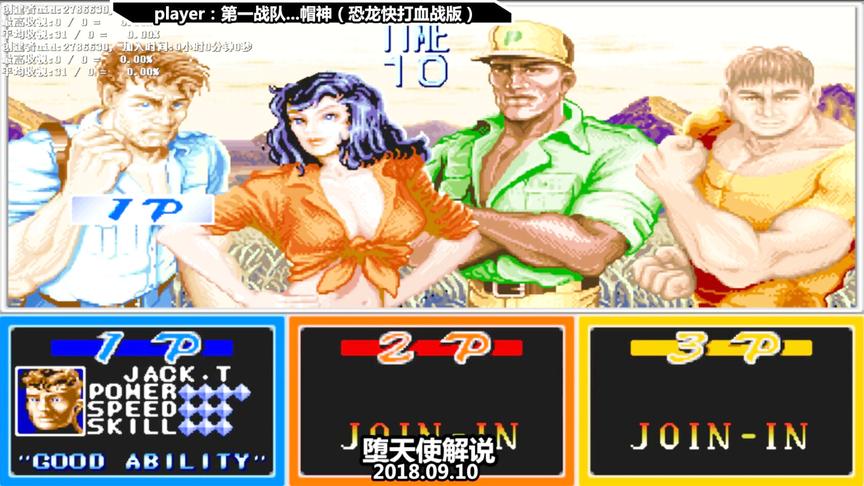 不是我吹，就恐龙快打这版本，我连天台都过不去！