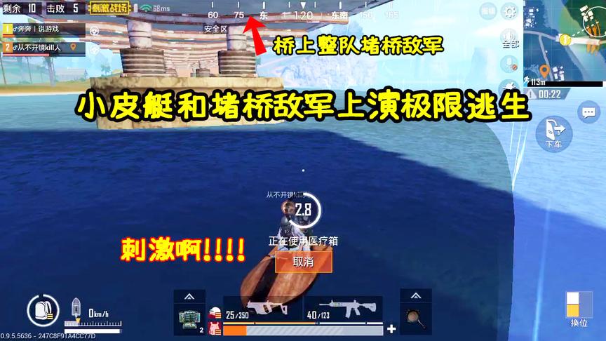 刺激战场：小皮艇和堵桥敌军上演极限逃生，决赛圈吃鸡靠的是智慧