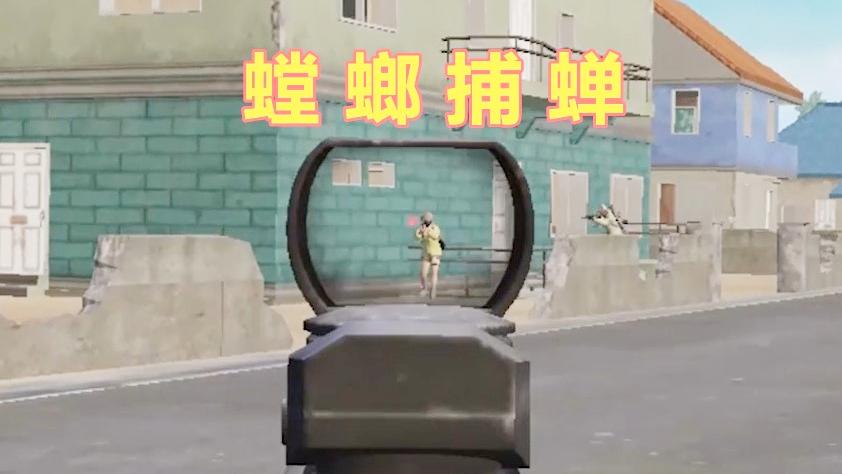 刺激战场：P城马路上螳螂捕蝉 黄雀在后也被一起淘汰
