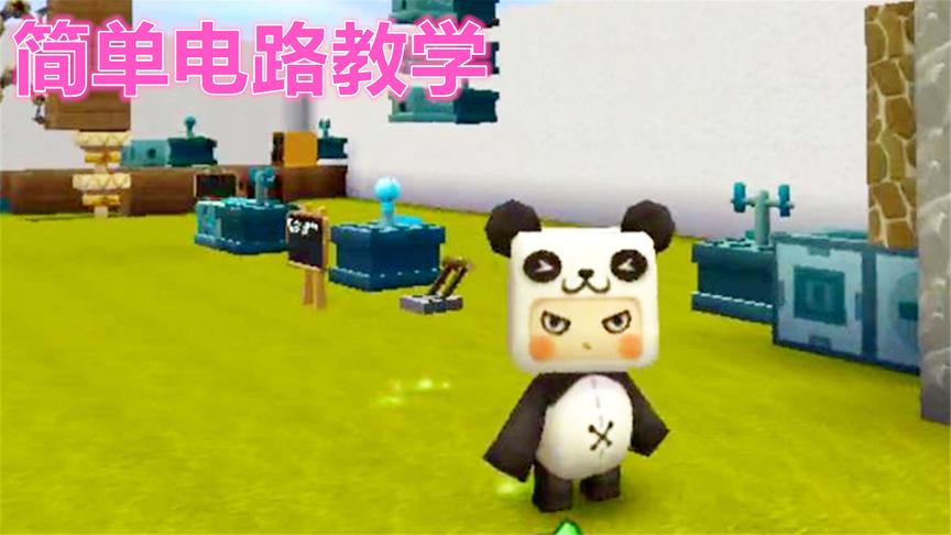 迷你世界 简单电路教学 不会的赶紧来和波特一起学习吧