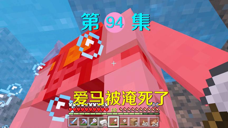 我的世界94：我的爱马不小心淹死了，连钻石马铠都没了，悲痛欲绝