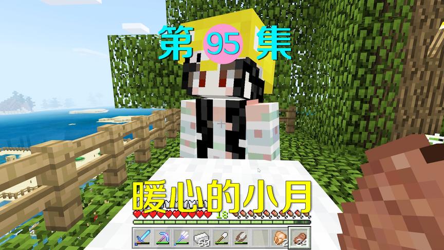 我的世界95：暖心的小月开导我走出失去爱马的悲痛，太感动了